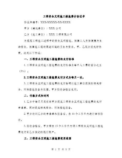 工程安全文明施工措施费计协议书（2篇）