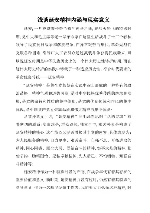 浅谈延安精神内涵与现实意义