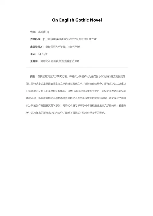 论英国哥特式小说