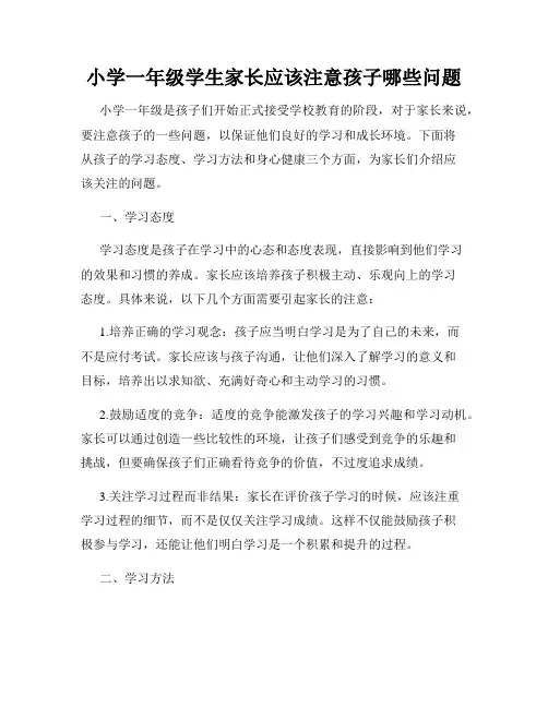 小学一年级学生家长应该注意孩子哪些问题