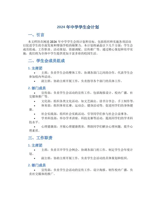 2024年中学学生会计划