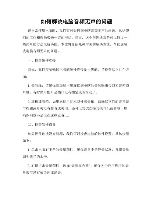 如何解决电脑音频无声的问题