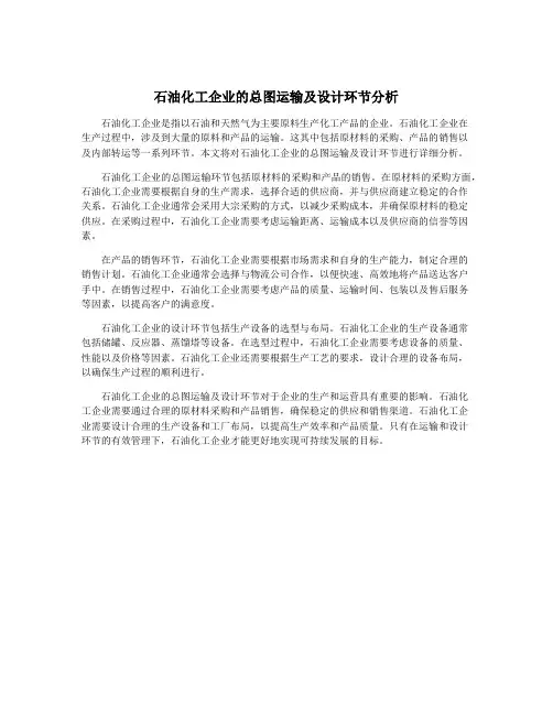 石油化工企业的总图运输及设计环节分析