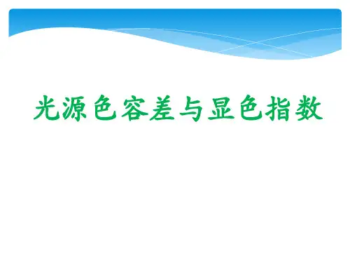 LED光源色容差与显色指数2015
