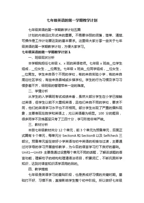 七年级英语的第一学期教学计划五篇