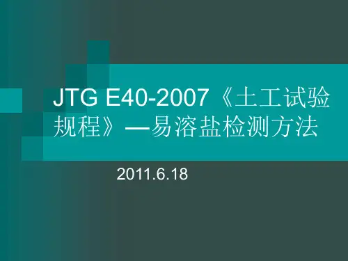 易溶盐实际操作(规范)2