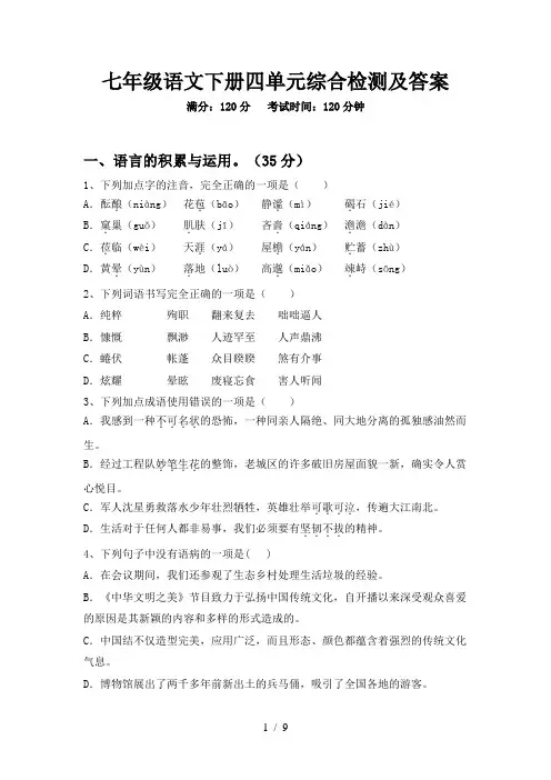 七年级语文下册四单元综合检测及答案