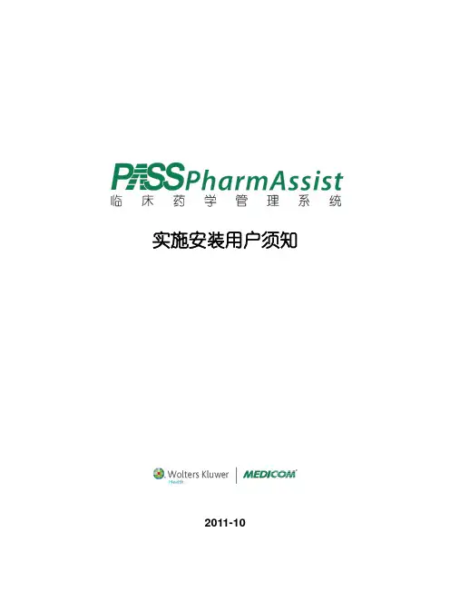 PASS临床药学管理系统实施安装用户须知