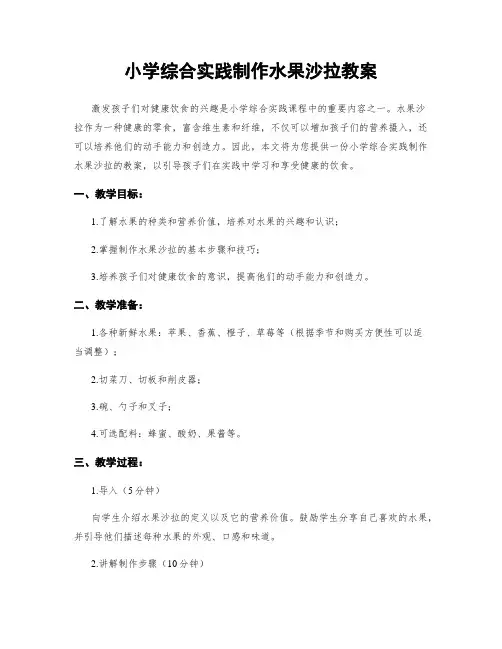 小学综合实践制作水果沙拉教案
