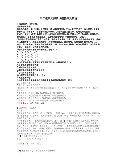 三年级语文阅读试题答案及解析
