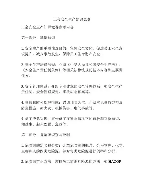 工会安全生产知识竞赛