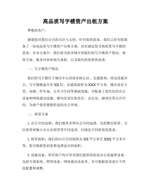 高品质写字楼资产出租方案