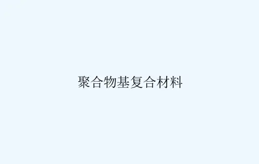 聚合物基复合材料
