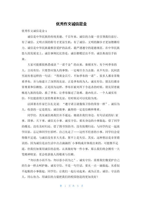 优秀作文诚信是金