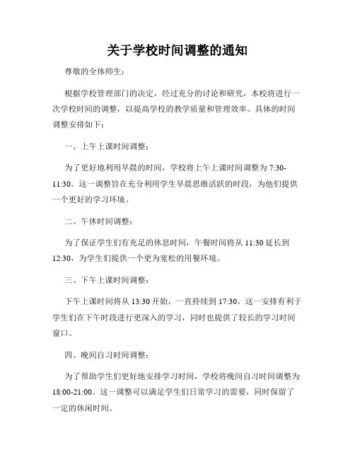 关于学校时间调整的通知