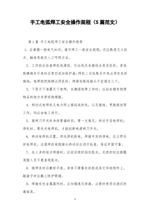 手工电弧焊工安全操作规程(5篇范文)