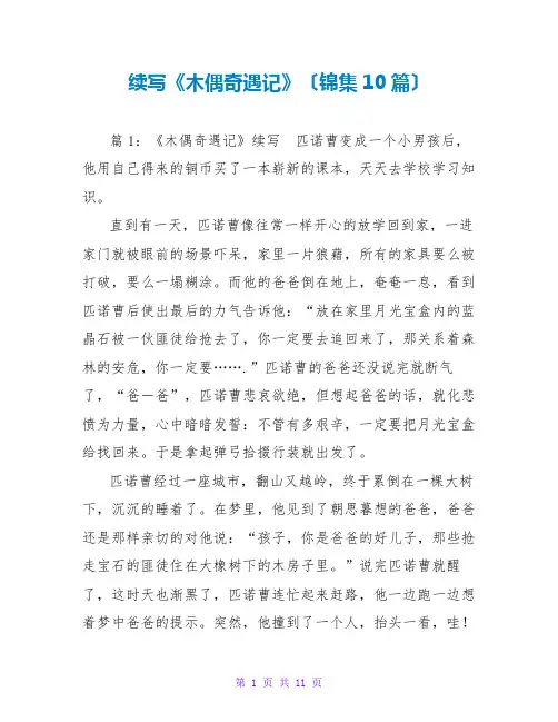 续写《木偶奇遇记》(锦集10篇)