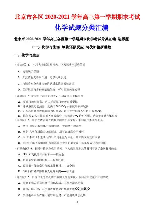 北京市各区2020-2021学年高三第一学期期末考试化学试题分类汇编 含答案