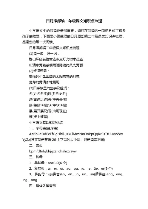 日月潭部编二年级课文知识点梳理