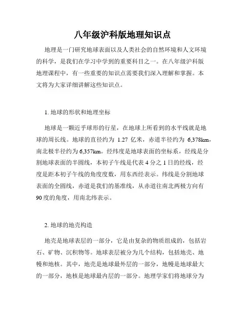 八年级沪科版地理知识点