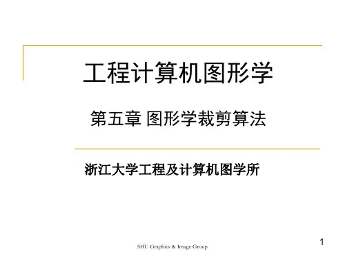 浙江大学工程计算机图形学第五章  裁剪