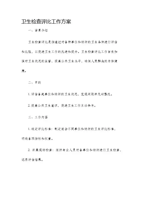 卫生检查评比工作方案