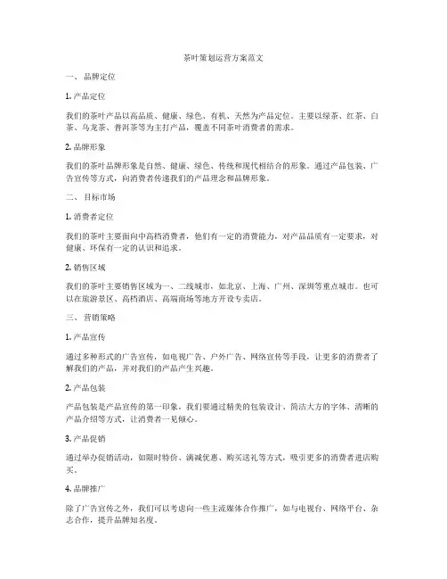 茶叶策划运营方案范文