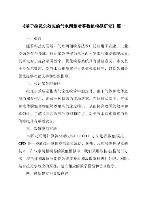 《基于拉瓦尔效应的气水两相喷雾数值模拟研究》