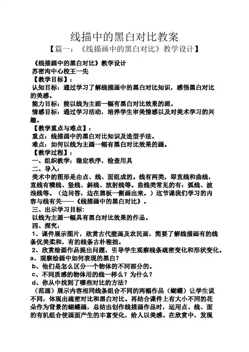 线描中的黑白对比教案