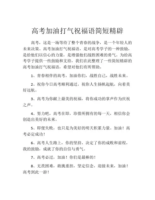 高考加油打气祝福语简短精辟