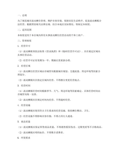 日常流动摊位管理制度