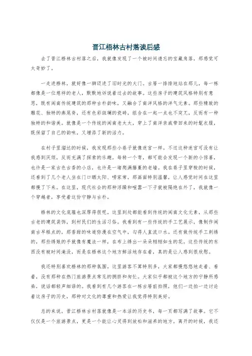 晋江梧林古村落读后感