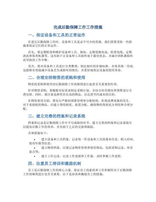 完成后勤保障工作工作措施
