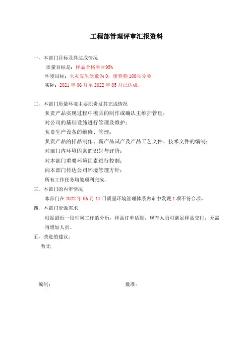 工程部管理评审资料