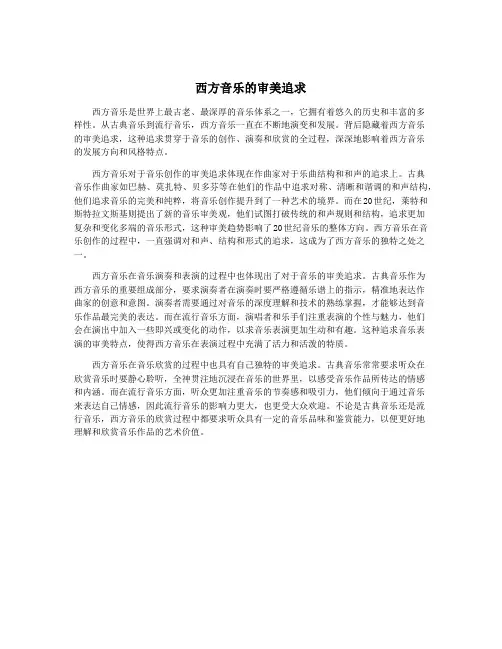 西方音乐的审美追求