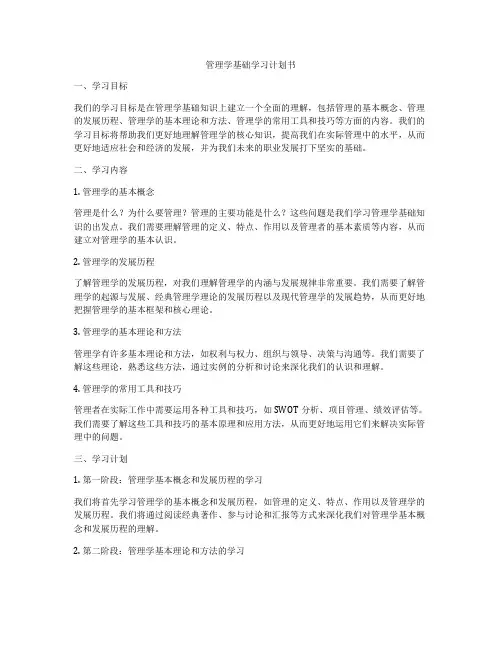 管理学基础学习计划书