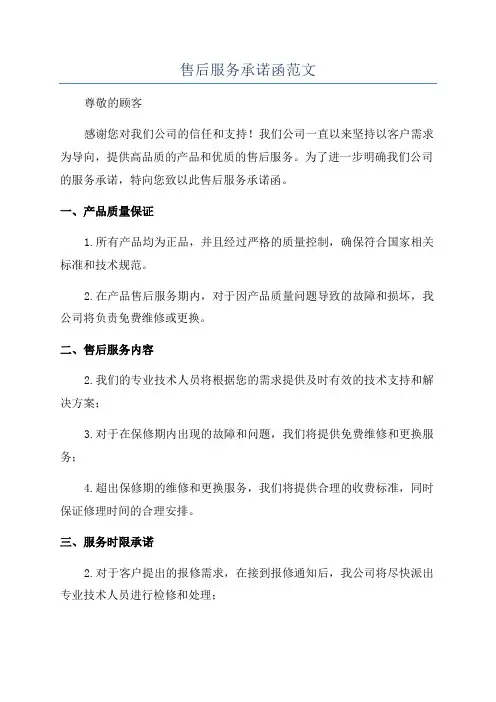 售后服务承诺函范文