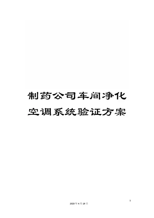 制药公司车间净化空调系统验证方案