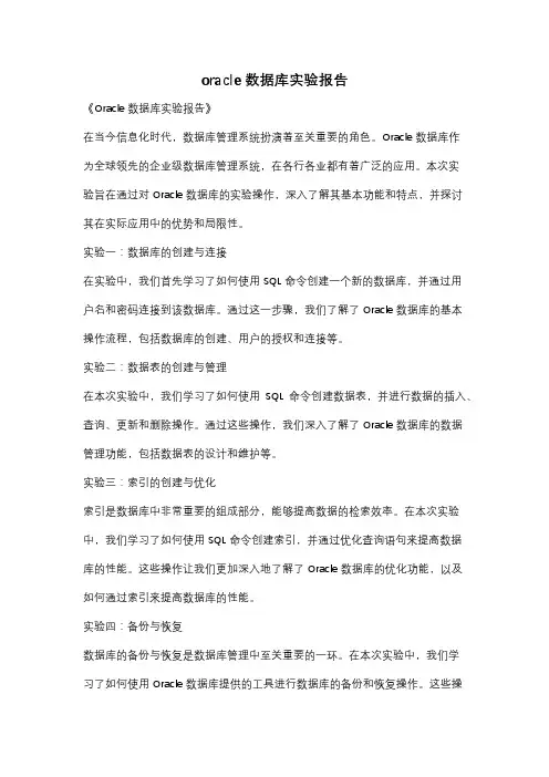oracle数据库实验报告