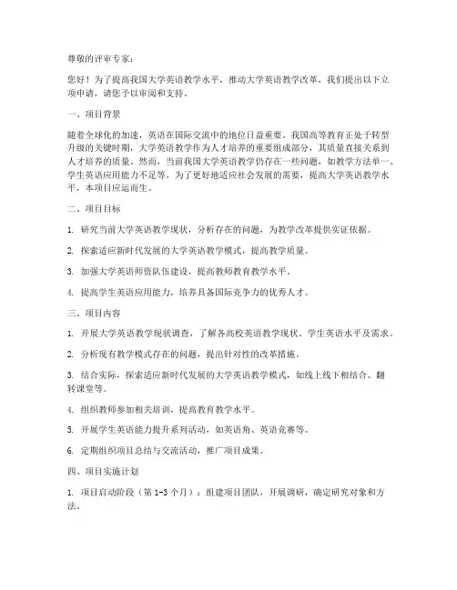 大学英语立项申请书模板