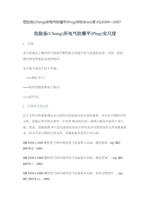 危险场所电气防爆安全规范(共81页)
