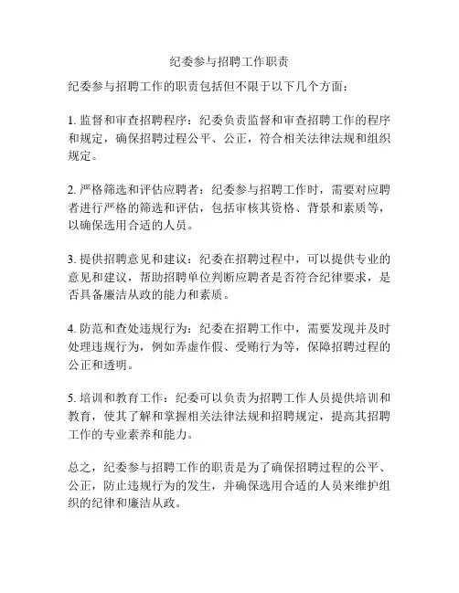纪委参与招聘工作职责