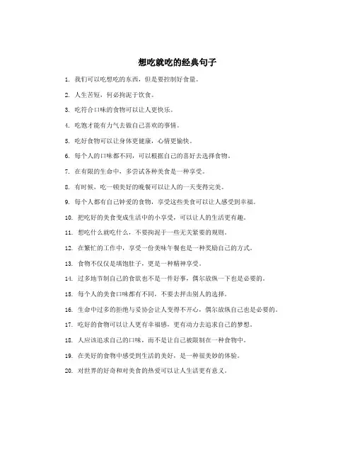 想吃就吃的经典句子