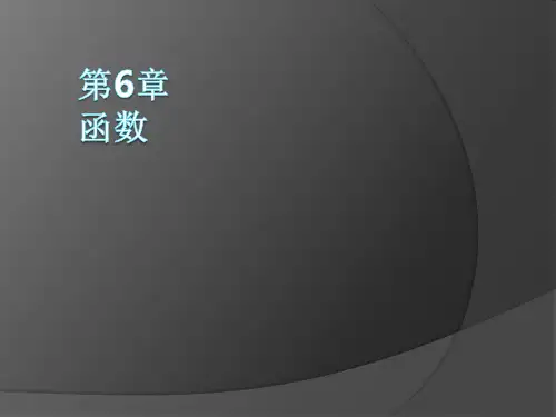 Python函数知识点详解