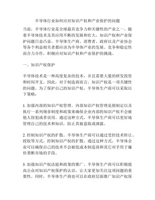半导体行业如何应对知识产权和产业保护的问题