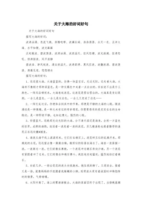 关于大海的好词好句
