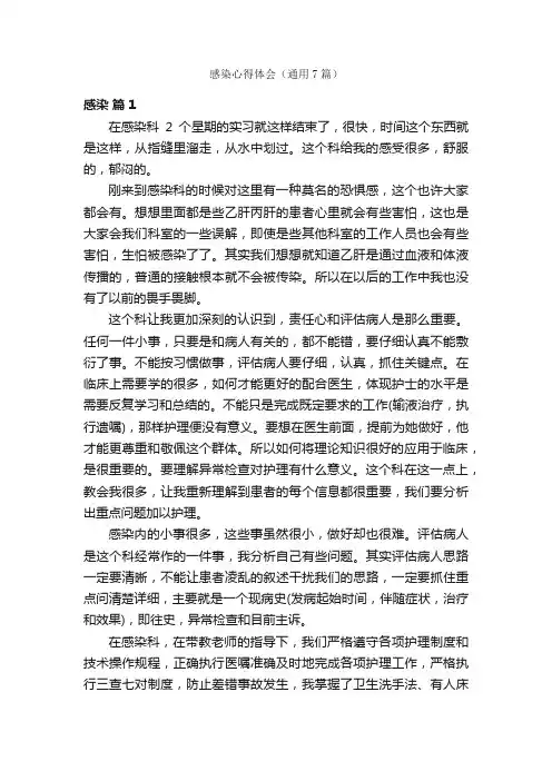 感染心得体会（通用7篇）