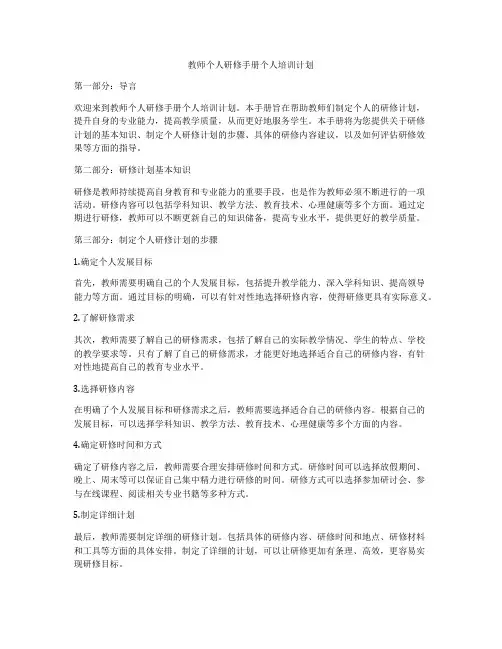 教师个人研修手册个人培训计划
