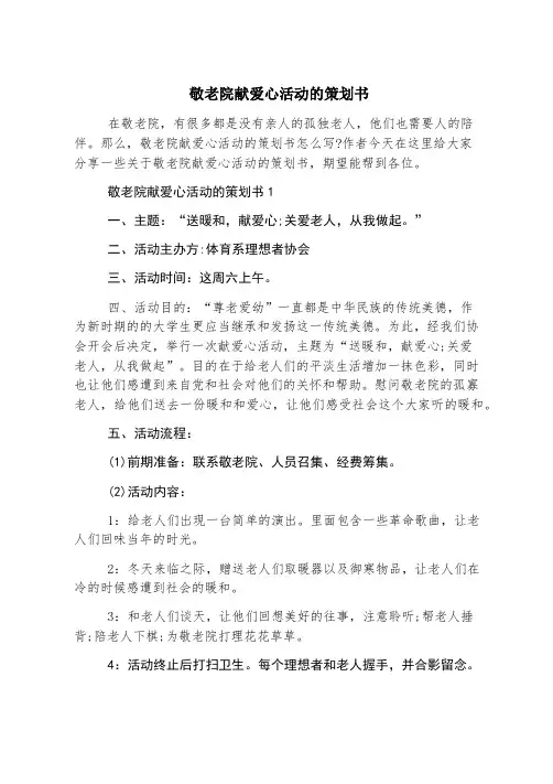 敬老院献爱心活动的策划书