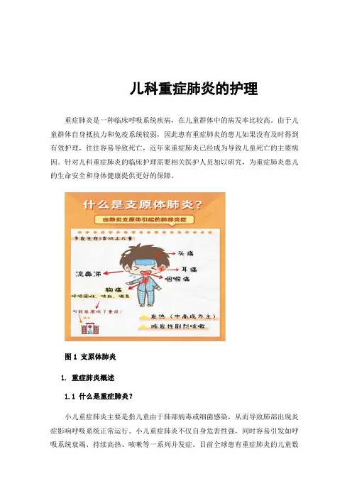 儿科重症肺炎的护理